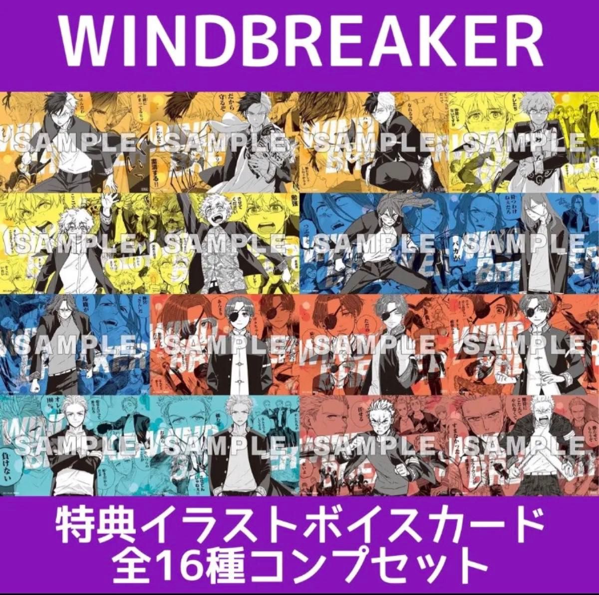 WIND BREAKER 特典イラストボイスカード 全種類