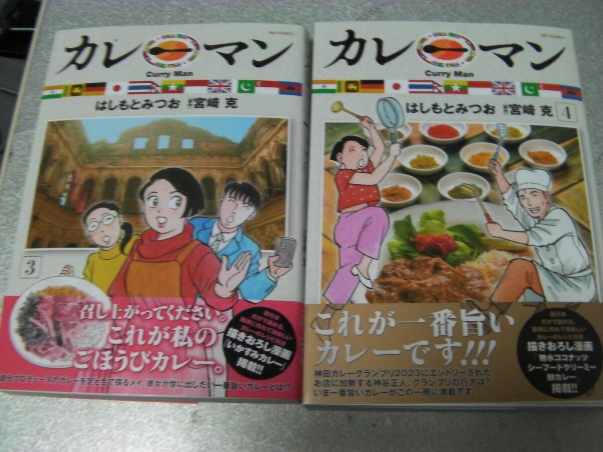 ○「カレーマン」全４巻／はしもとみつお 宮崎克(2022～2024年発行)622_画像2