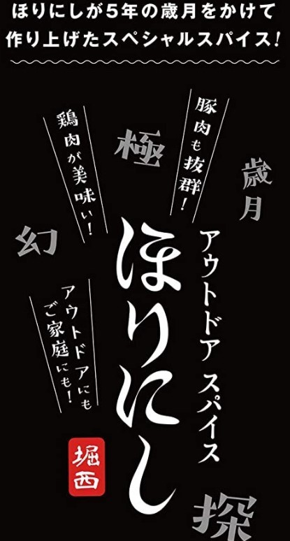 アウトドアスパイス 「ほりにし」 【アウトドア/キャンプ/BBQ/調味料】