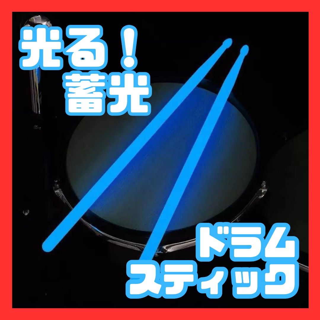 蓄光　ドラムスティック　光 蛍光 打楽器 イベント パーティー　ライブ　バンド　蓄光　夜光　推し　ダンス　青　ブルー