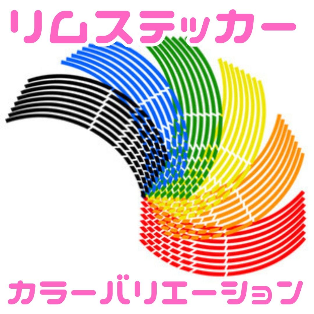 リムステッカー　ホイール　車　バイク　カラー　レッド　リムライン  反射 テープ 17 18 インチ バイク 