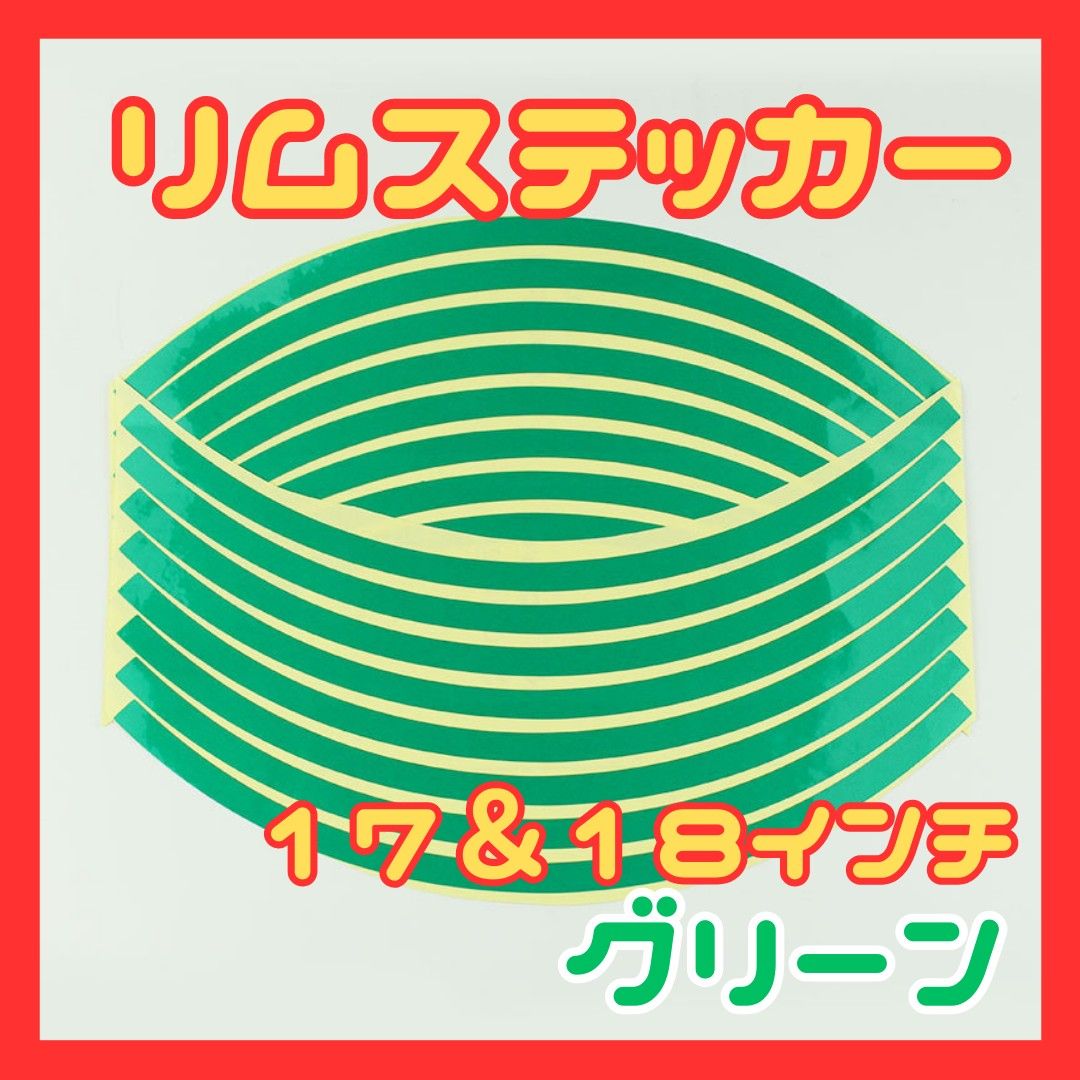 リムステッカー　ホイール　車　バイク　カラー　グリーン　リムライン  反射 テープ 17 18 インチ バイク 
