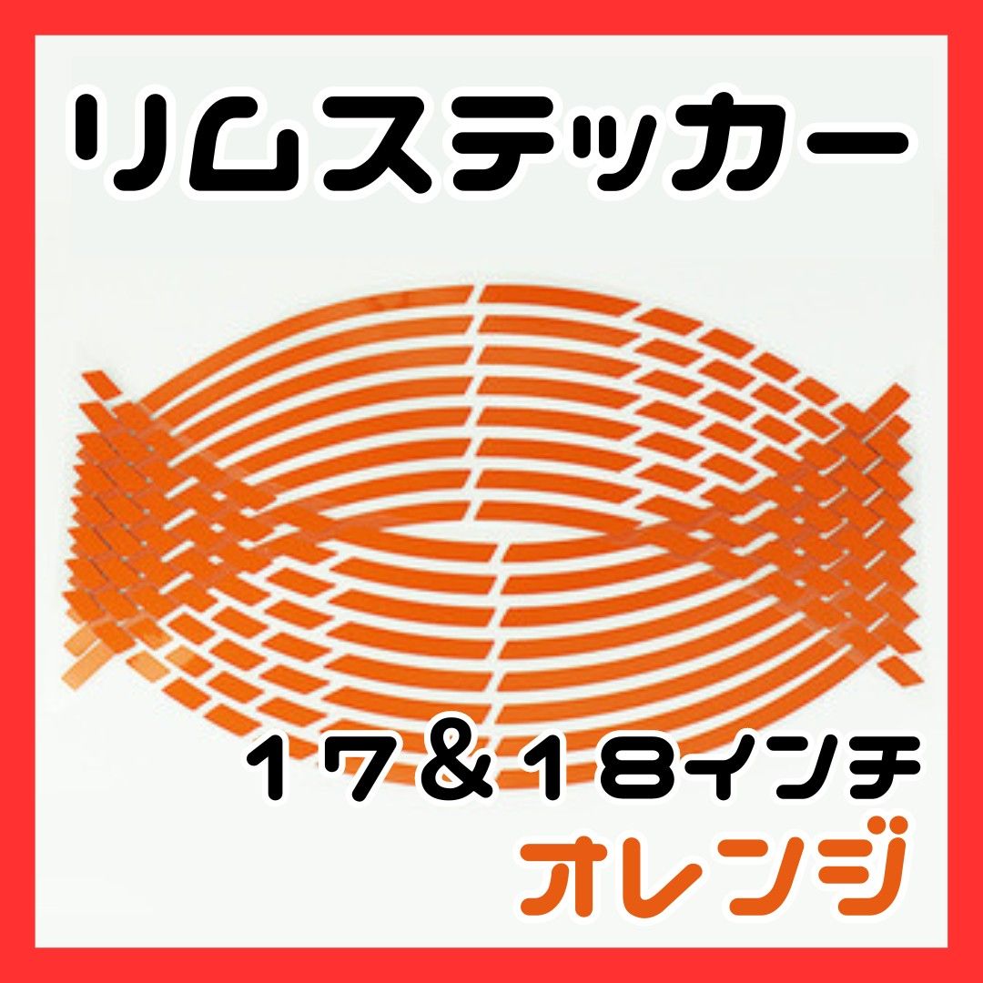 ラインステッカー　ホイール　車　バイク　カラー　オレンジ　リムライン リムステッカー 反射 テープ 17 18 インチ バイク