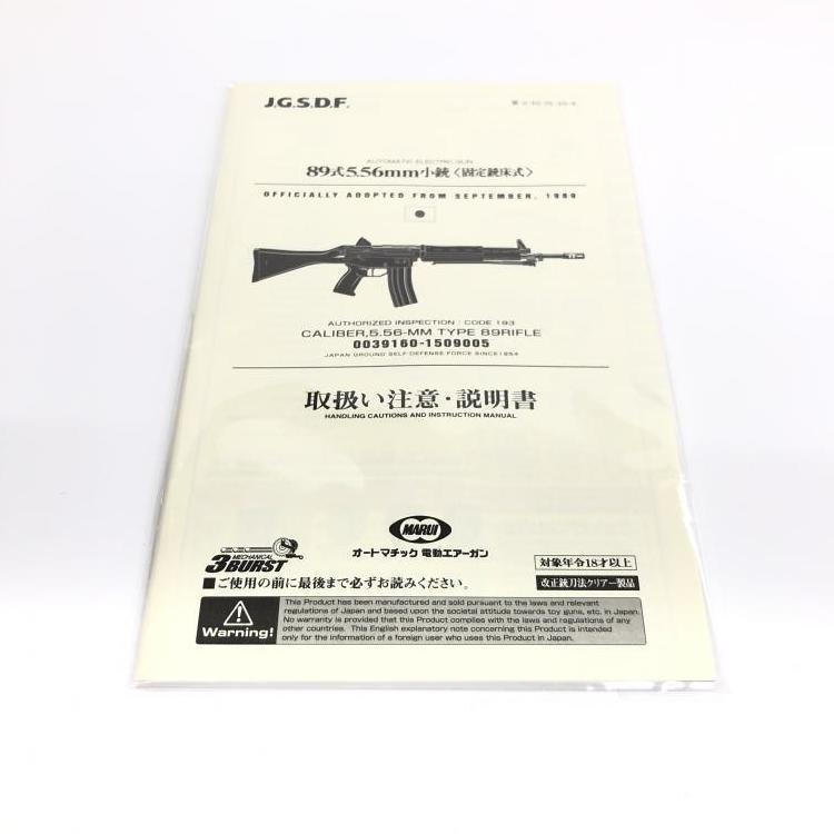 【中古】18歳以上 東京マルイ スタンダード電動 89式小銃 固定銃床[240069160434]_画像9