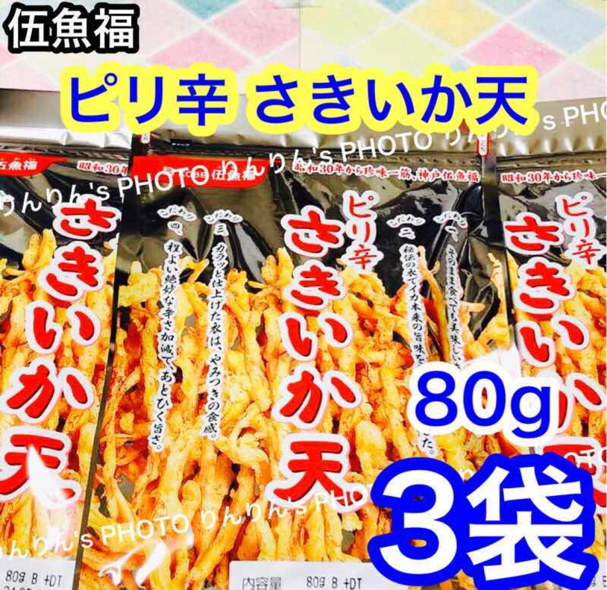 1★ KOBE 伍魚福　ピリ辛さきいか天　80g 3袋 ★ さきいか天 おつまみ 珍味 アテ 