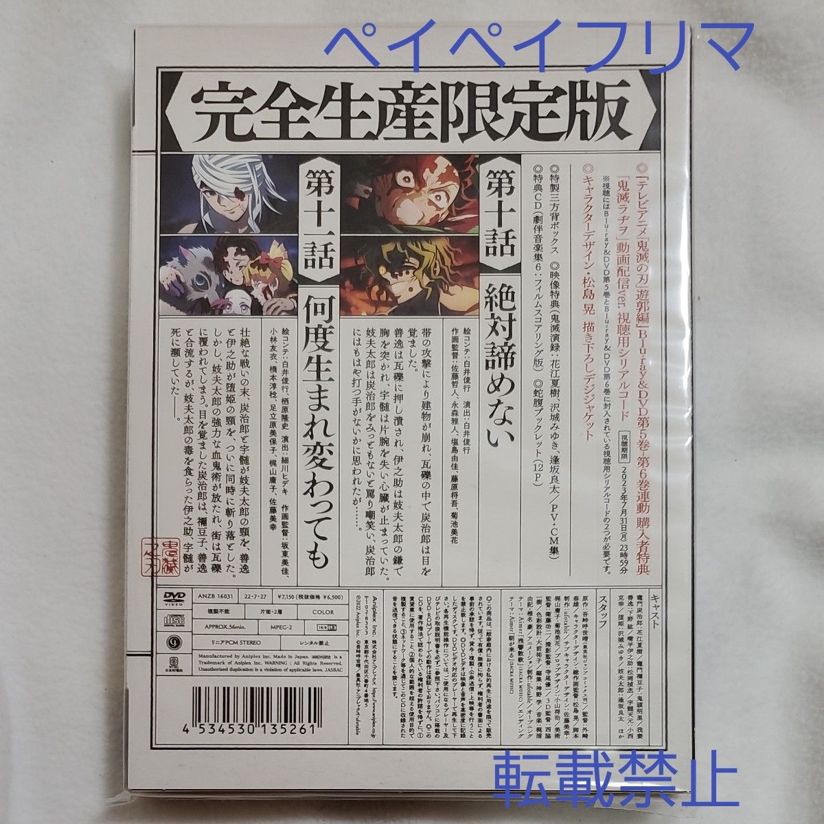 鬼滅の刃 遊郭編 　第六巻　第十話　第十一話　DVD　宇髄天元　堕姫　妓夫太郎　　新品　未使用　未開封