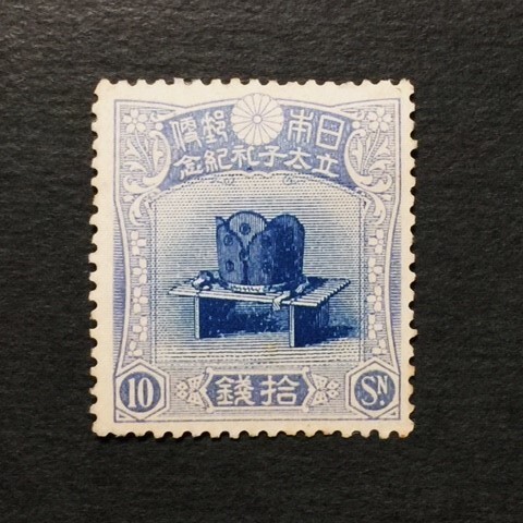 戦前記念切手 昭和立太子礼 10銭 未使用 NHの画像1