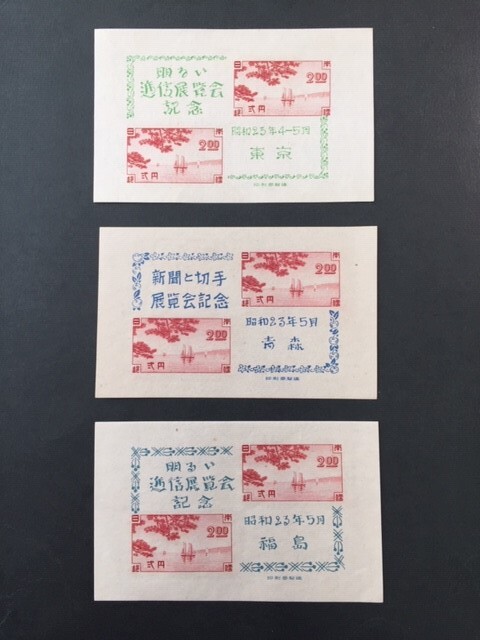 切手展小型シート3種 東京逓信展、青森切手展、福島逓信展 未使用 NH 美品の画像1
