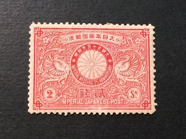 戦前記念切手 明治銀婚 2銭 未使用の画像1