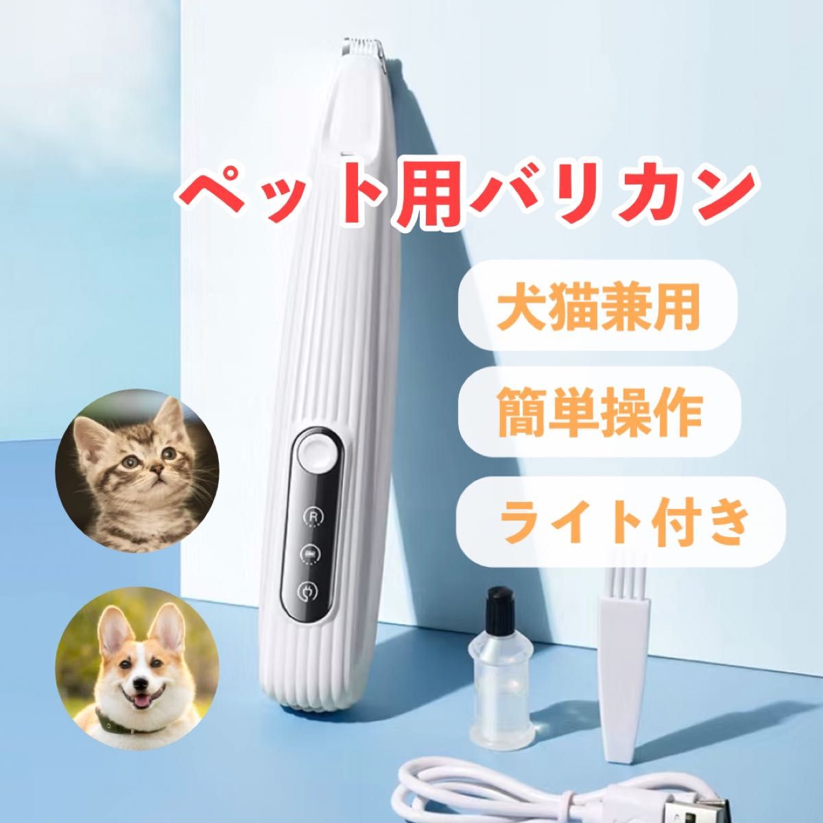 新品 充電式 電池残量表示 ペット用 バリカン ライト付き、部分カット 犬 猫 自宅お手入れトリミング イヌ ネコ用シェーバー 