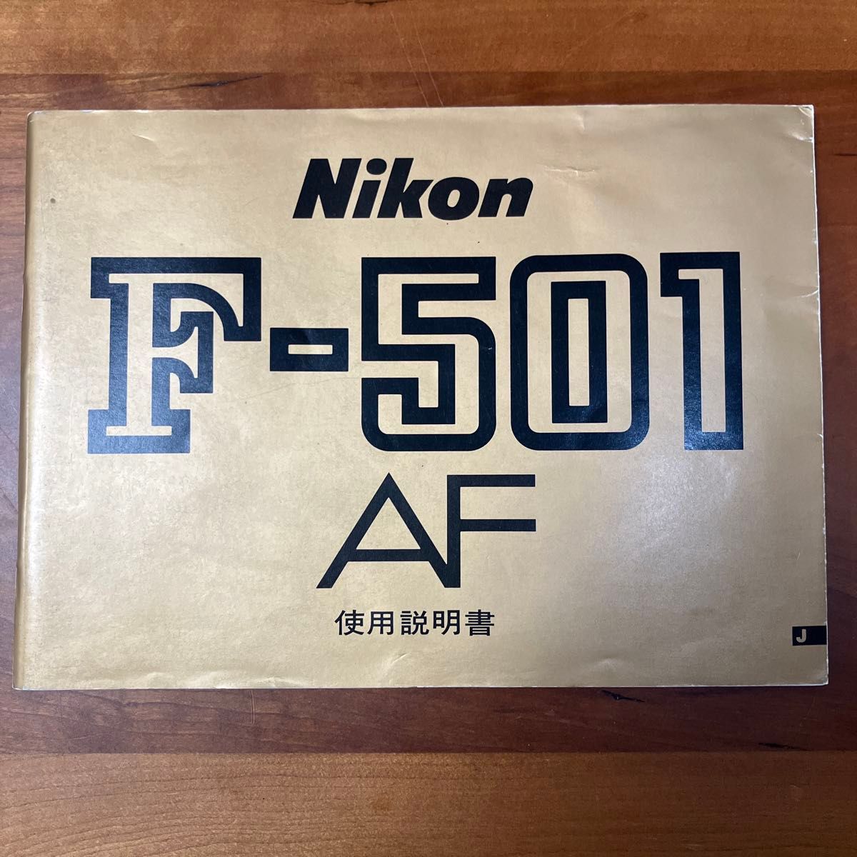 Nikon・ニコン・F-501・AF・本体のみ・ボディのみ・説明書有り