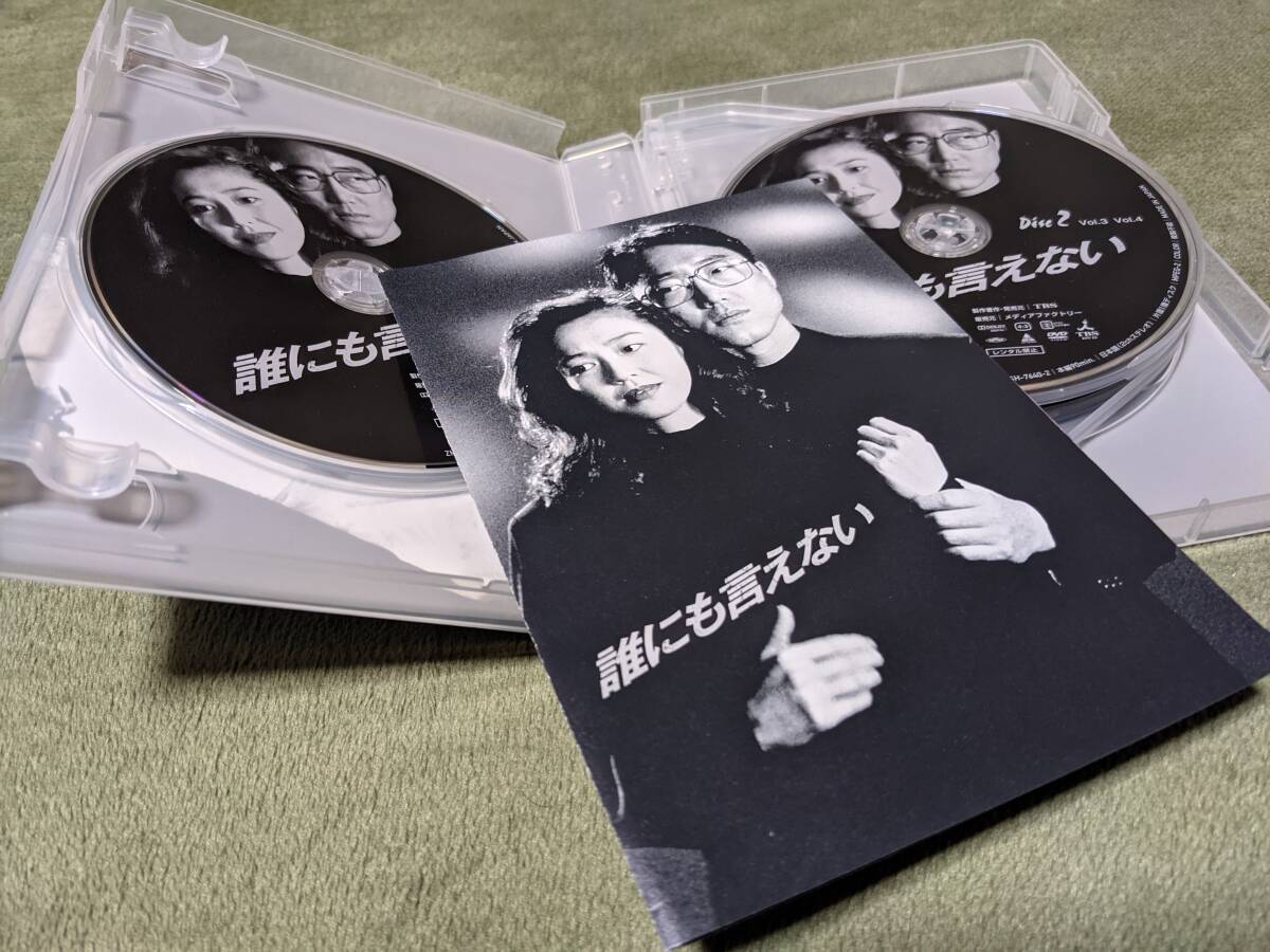 ★廃盤 誰にも言えない DVD-BOX 佐野史郎 賀来千香子 野際陽子★の画像3