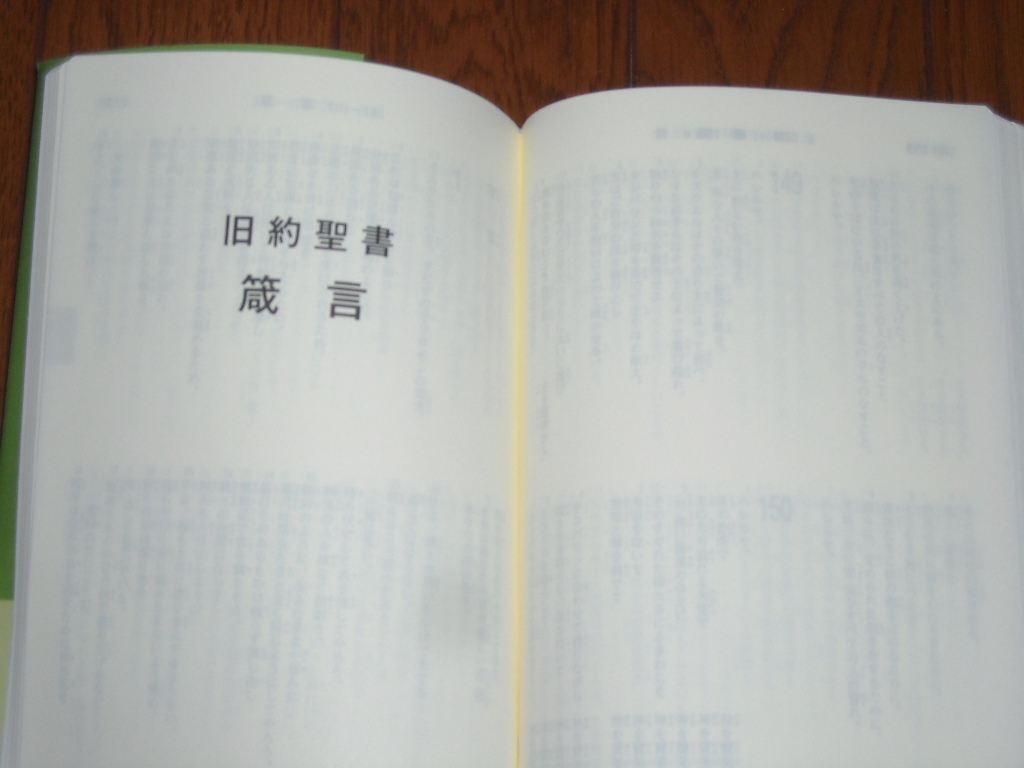 即決！日本聖書協会　聖書協会共同訳　新約聖書　中型ＳＩ３５４（詩編・箴言付き）：カバー・オビ付／新品未使用品／送料無料！ _画像7