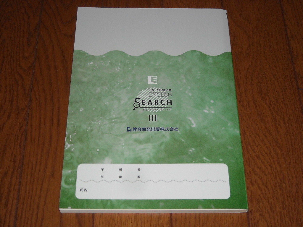 即決 中高一貫用学校教材 ENGLISH SEARCH Ⅲ 最新版・新品未使用 即決 中高一貫用学校教材 ENGLISH SEARCH Ⅲ 最新版・新品未使用