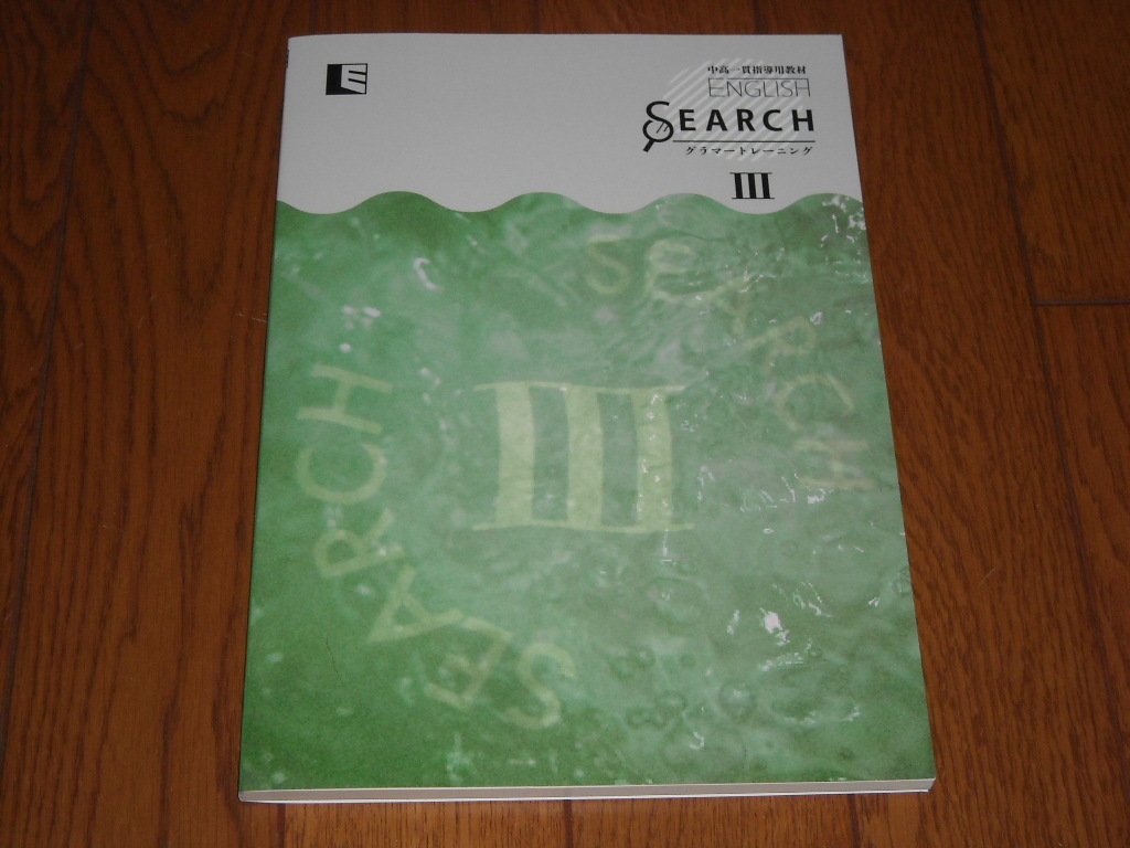 即決！中高一貫用学校教材　ENGLISH SEARCH Ⅲ：最新版・新品未使用・解答解説付き（送料無料！） _画像1