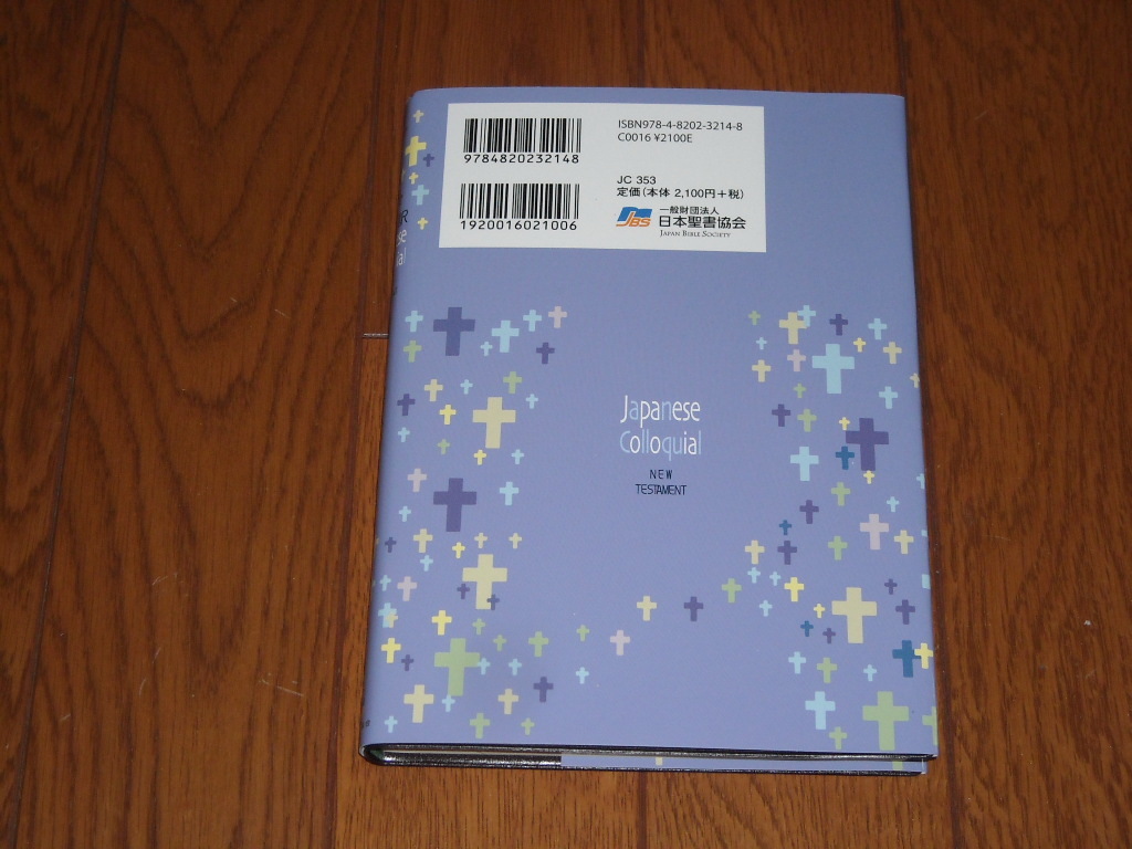 即決！日本聖書協会　口語訳　中型聖書　ＪＣ353（新約聖書詩篇つき）：カバー付／新品未使用品／送料無料！ _画像2