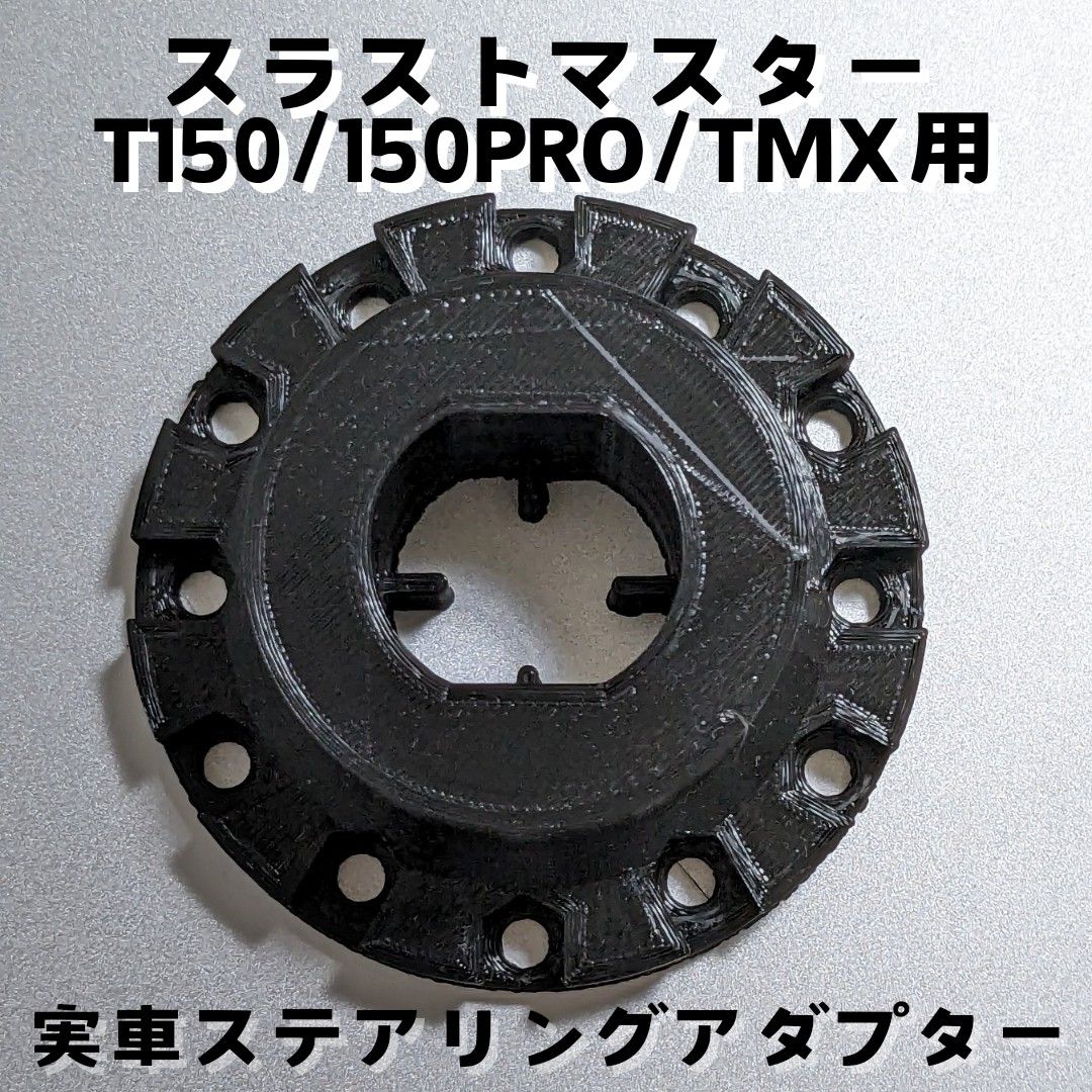 スラストマスターT150/150PRO/TMX対応実車ステアリングアダプタ