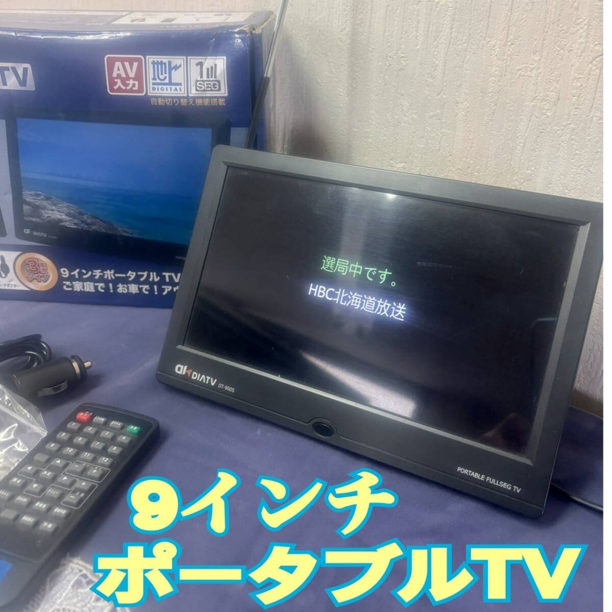 通電確認済 ◆ ポータブル 9インチ テレビ ◆ フルセグ TV ACアダプター付き DIATV ◆ 箱入り 現状品の画像1