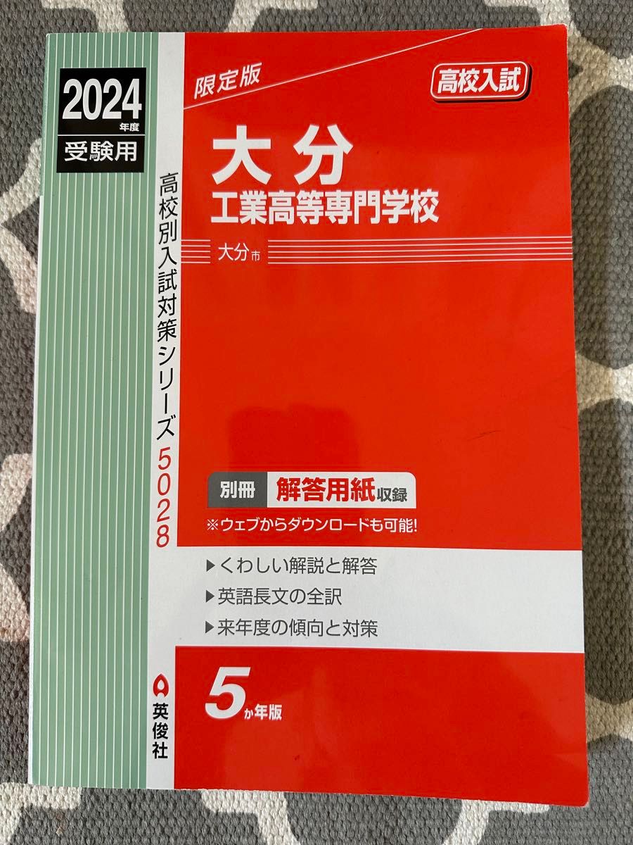 1945 2024年　最新版　工業高等専門学校　 過去問集　5ヶ年版　大分高専　赤本　高校入試　受験用　出題率　国語　問題集