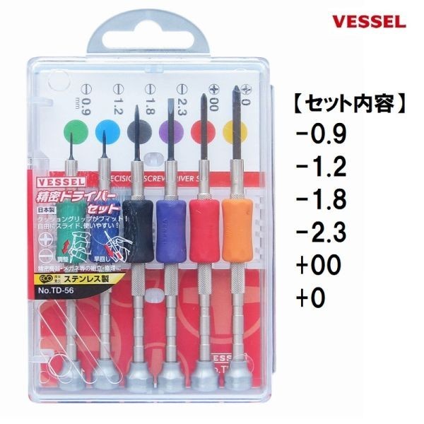 ベッセル VESSEL 精密ドライバー セット TD-56 (-0.9 -1.2 -1.8 -2.3 +00 +0) 6本組 日本製 精密機器 カメラ時計 メガネ 修理 組み立て_画像1