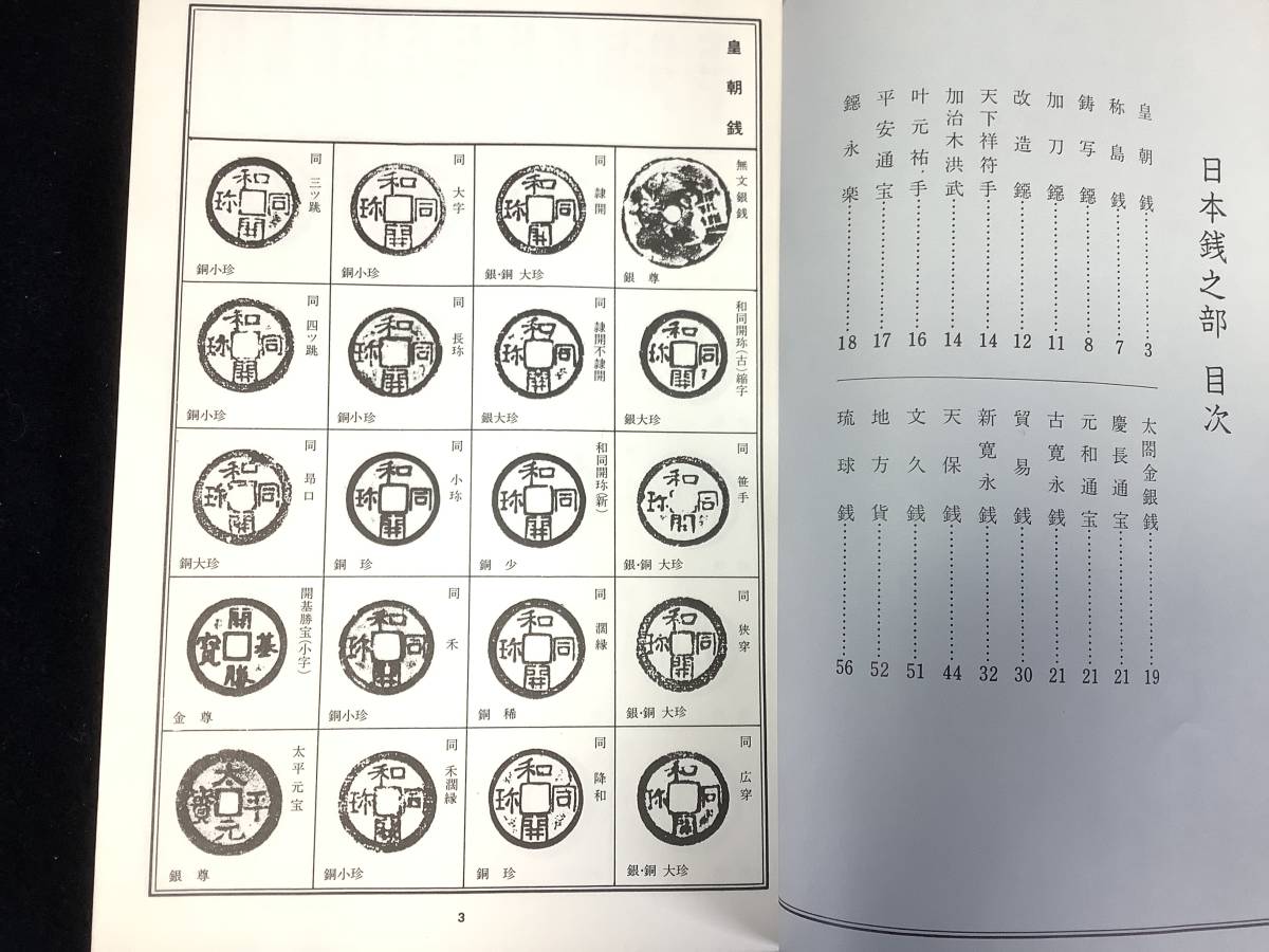 ●●●書籍 新品【東洋古銭図録(上巻) 昭和52年3月発行 新品】サイズ25.7cmX18.3cmX1cm 380g◆◇◆_画像2