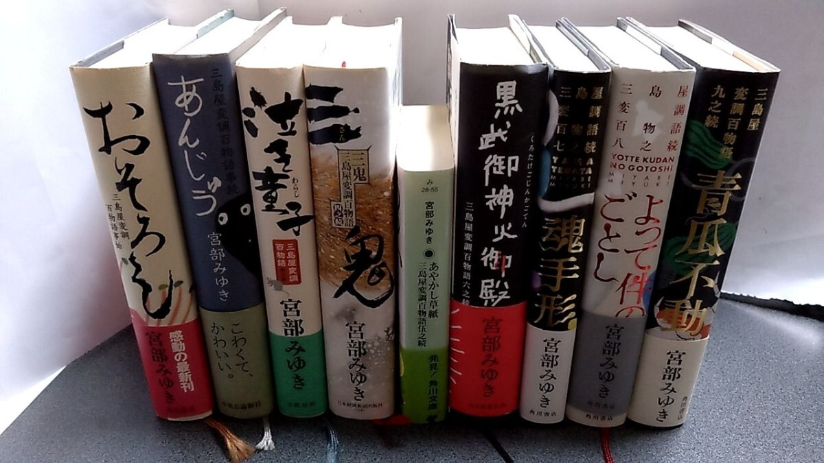 2024−78宮部みゆき「三島屋変調百物語①〜⑨」⑤のみ文庫版。角川書店④のみ帯なし_画像1