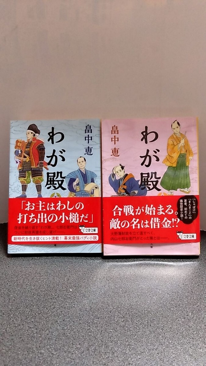 2403−39畠中恵「わが殿全2巻」文春文庫2023年初版帯付_画像1