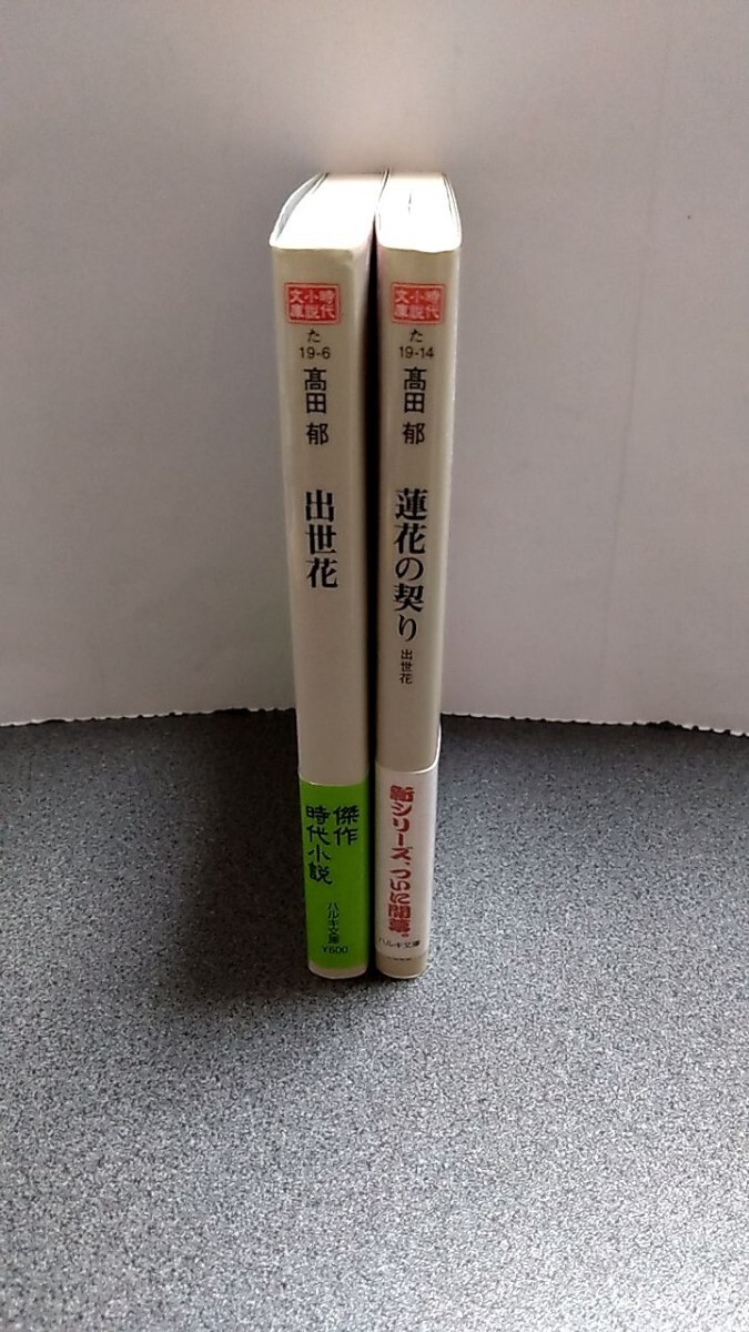 2024−42高田郁「出世花/蓮花の契り」角川春樹事務所帯付_画像3