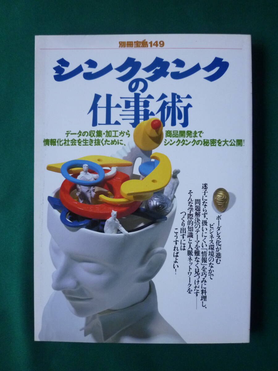 別冊宝島149 シンクタンクの仕事術_画像1