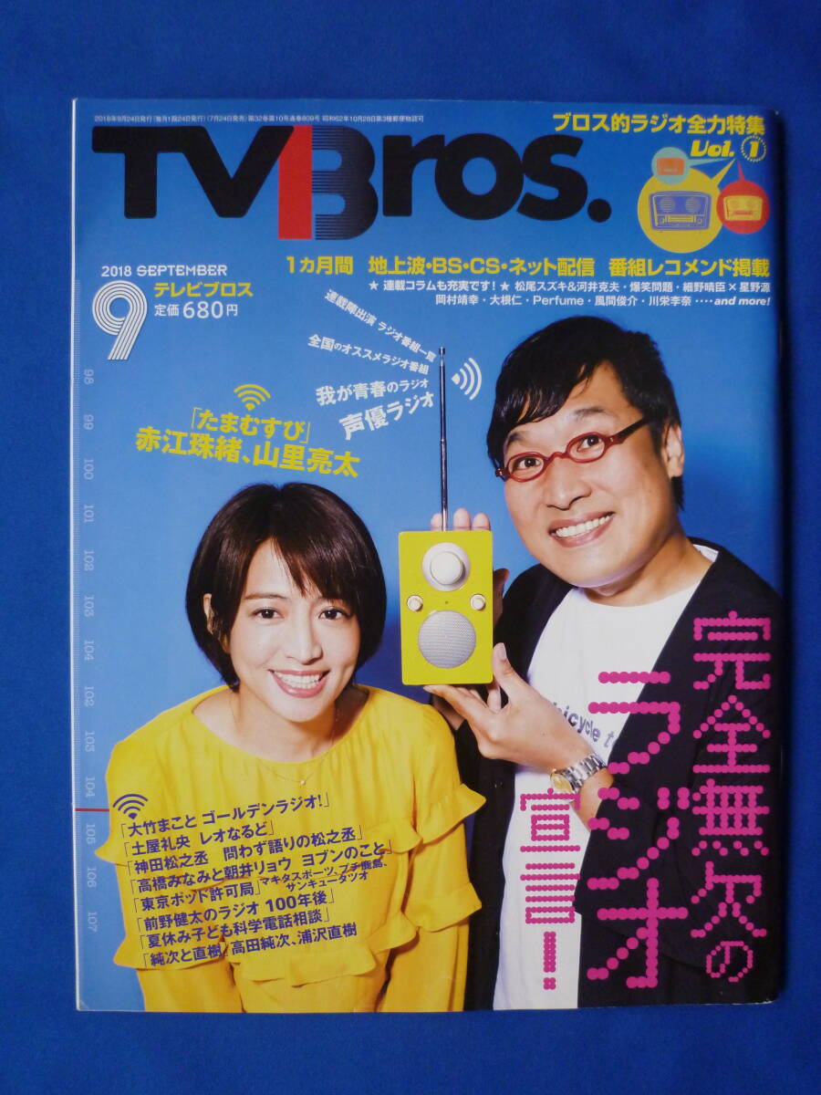 TV Bros. 2018年９月号　たまむすび　赤江珠緒　山里亮太_画像1