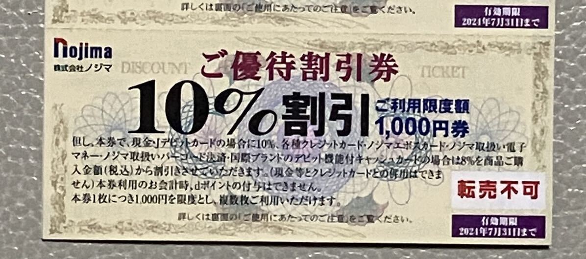 ノジマ　株主優待　10%割引　50枚_画像2