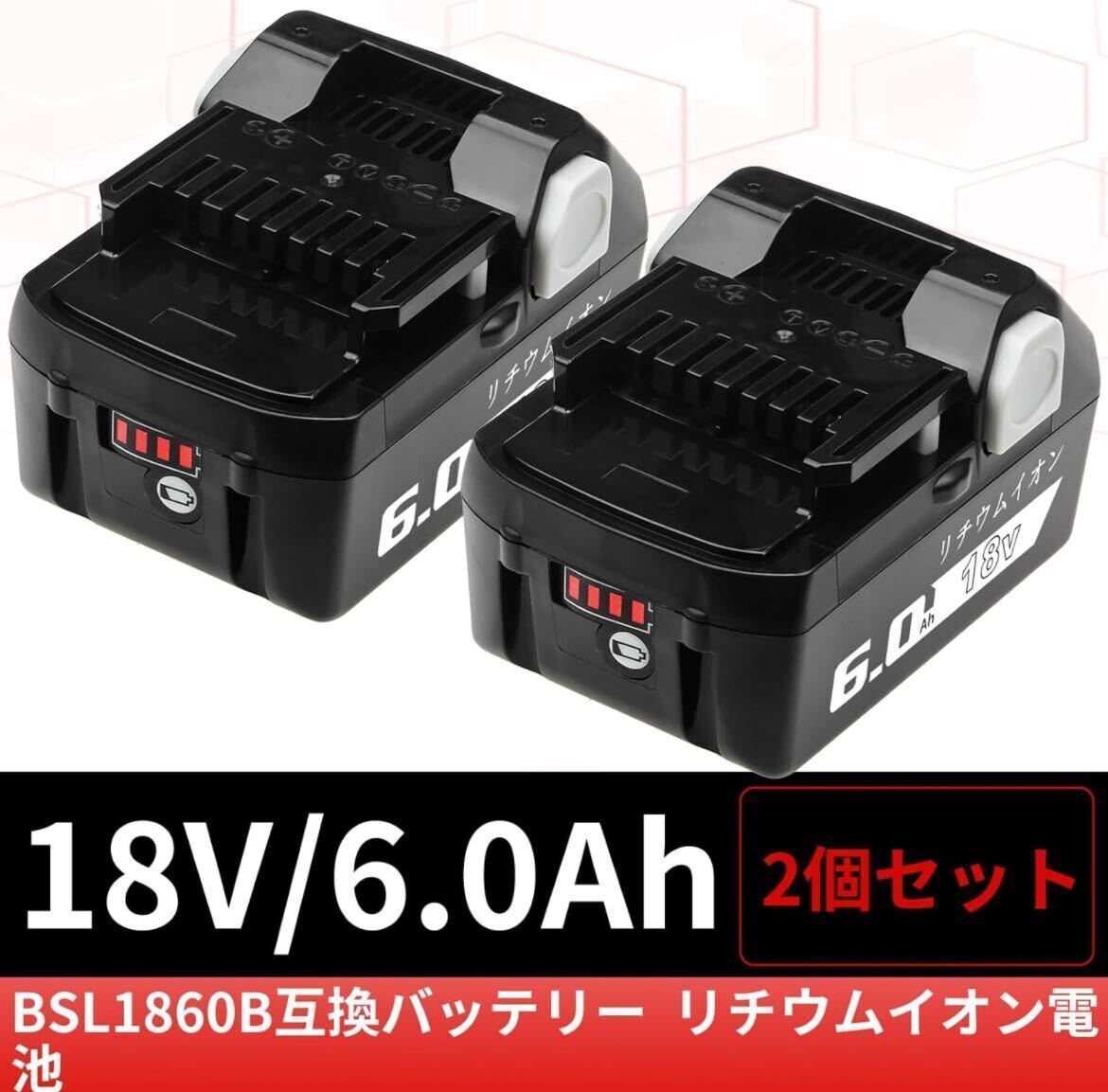 互換 日立 18v バッテリー 6.0Ah BSL1860B 互換 バッテリー 2個セット ハイコーキ 18v バッテリー_画像2