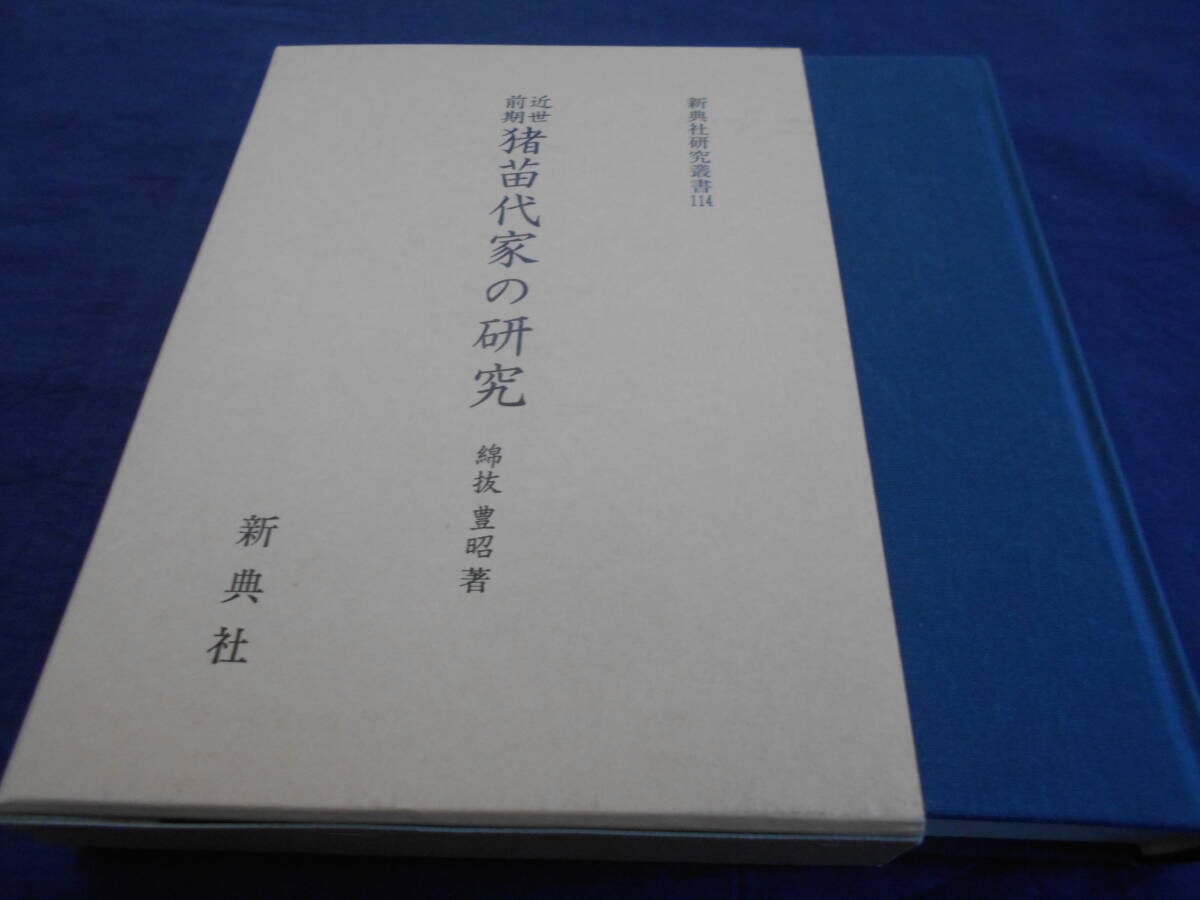 古書　綿抜豊昭　近世前期猪苗代家の研究　平成10年、新典社　　　　_画像1