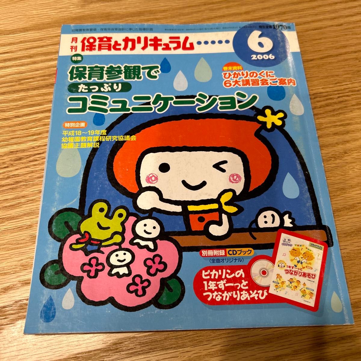 月刊　保育とカリキュラム　2006 4.5.6月号　3冊セット