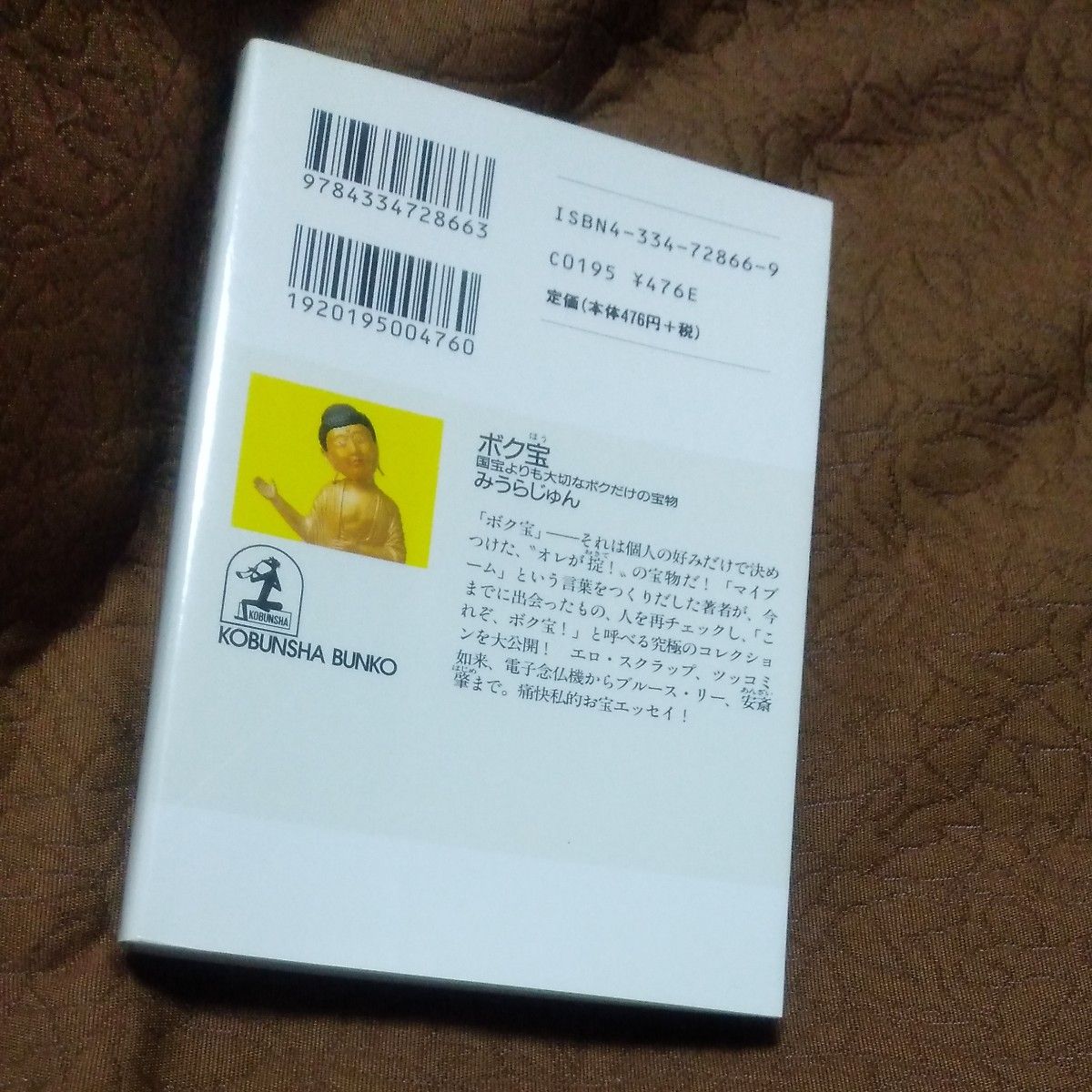 ボク宝　国宝よりも大切なボクだけの宝物 （光文社文庫） みうらじゅん／著