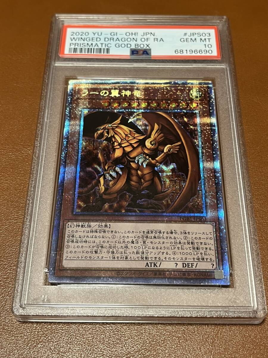 送料無料 遊戯王 PGB1 ラーの翼神竜 プリズマティック シークレット PSA 10 プリシク