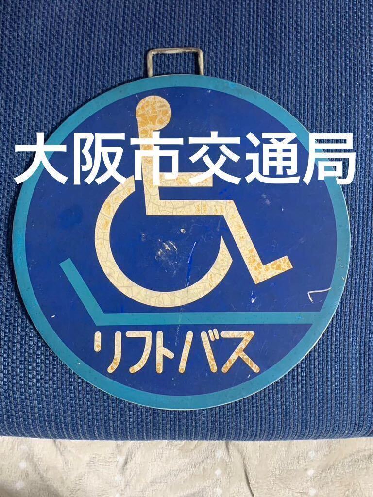 大阪市交通局 大阪市営バス 大阪市バス リフトバス ヘッドマーク バス廃品 バス古物 大阪市バス 廃品放出品の画像1