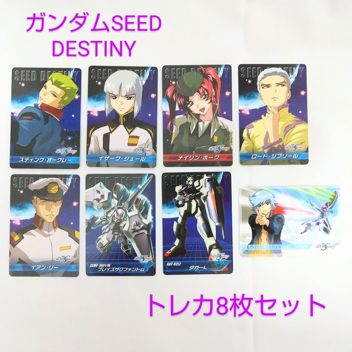 ガンダムSEED DESTINYトレカ8枚&ガンダムSEED MSトレカ17枚 計 ガンダムSEED DESTINYトレカ8枚&ガンダムSEED MSトレカ17枚 計