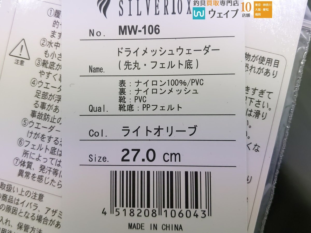 阪神素地 シルバーフォックス ドライメッシュウェーダー MW-106 ライトオリーブ 27cm 計2点セットの画像2