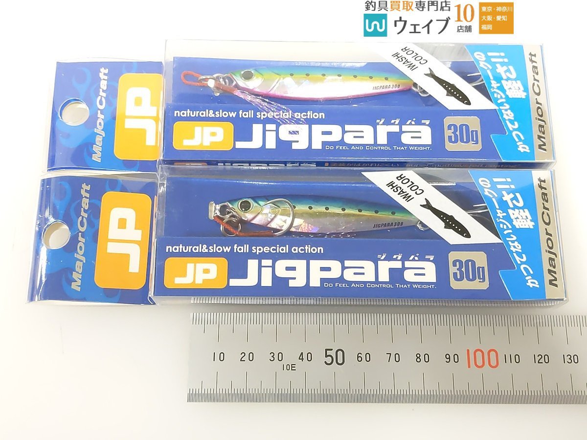 メジャークラフト ジグパラ 30g #キャンディーイワシ #ゼブラグロー 計19点セット 未使用品_60K470700 (6).JPG