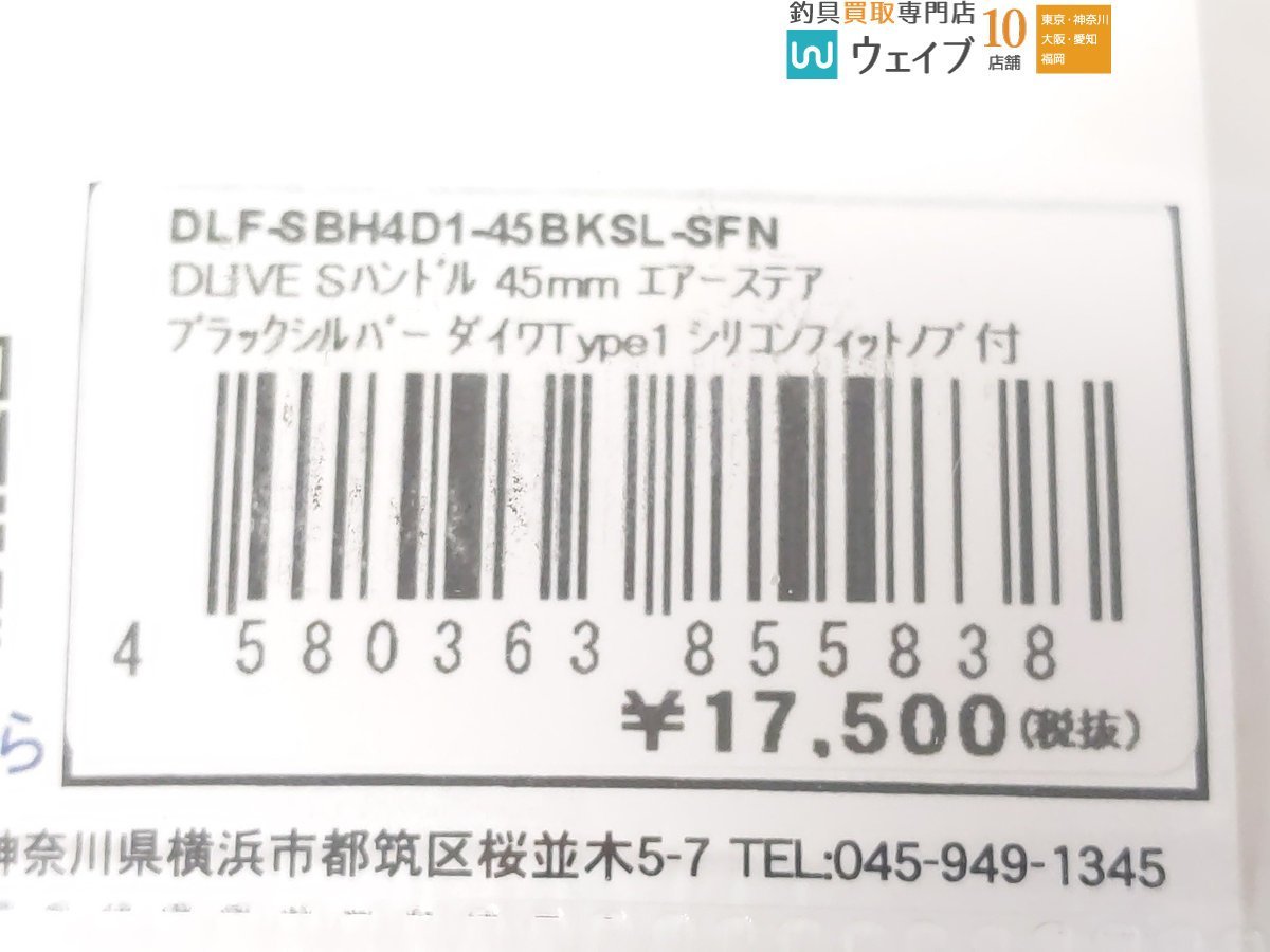 DLIVE ドライブ シングルハンドル 45mm エアーステア ダイワ タイプ1 美品_60K470400 (2).JPG
