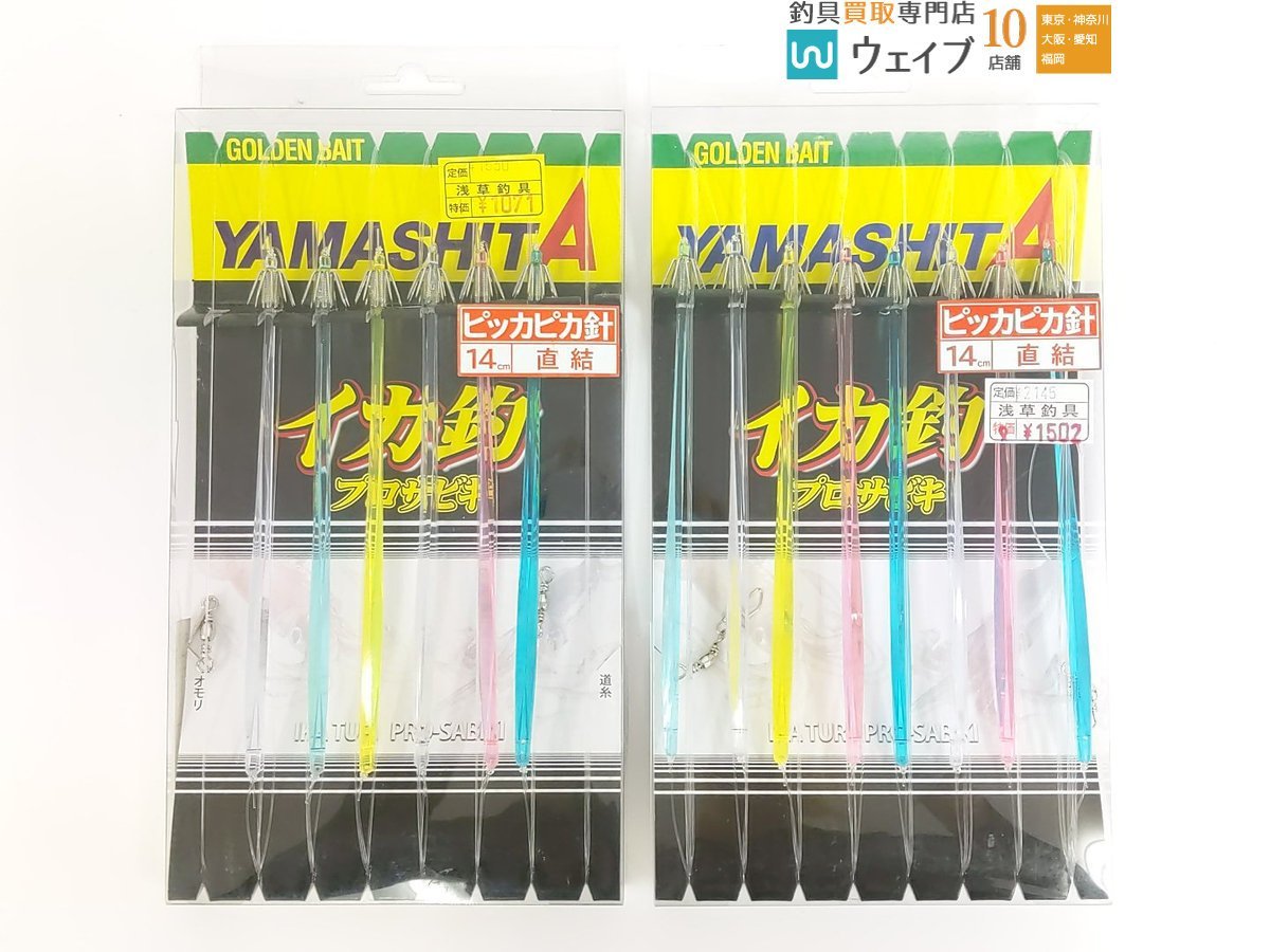 ヤマシタ イカ釣プロサビキ ピッカピカ針5・キラッと針 ほか イカ角仕掛 計14点 長期保管未使用品_80Y468410 (6).JPG