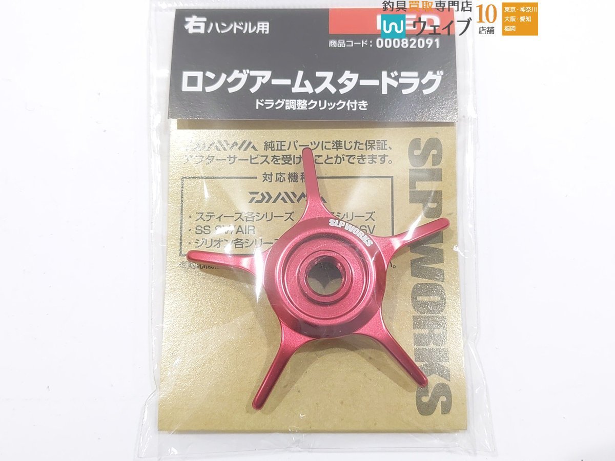 ダイワ SLPワークス ロングアーム スタードラグ 右ハンドル用 計3点 新品_60F471802 (3).JPG