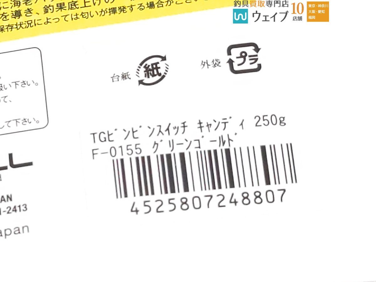 ジャッカル TG ビンビンスイッチ キャンディ 250g グリーンゴールド 計2個 未使用品_60U471942 (4).JPG