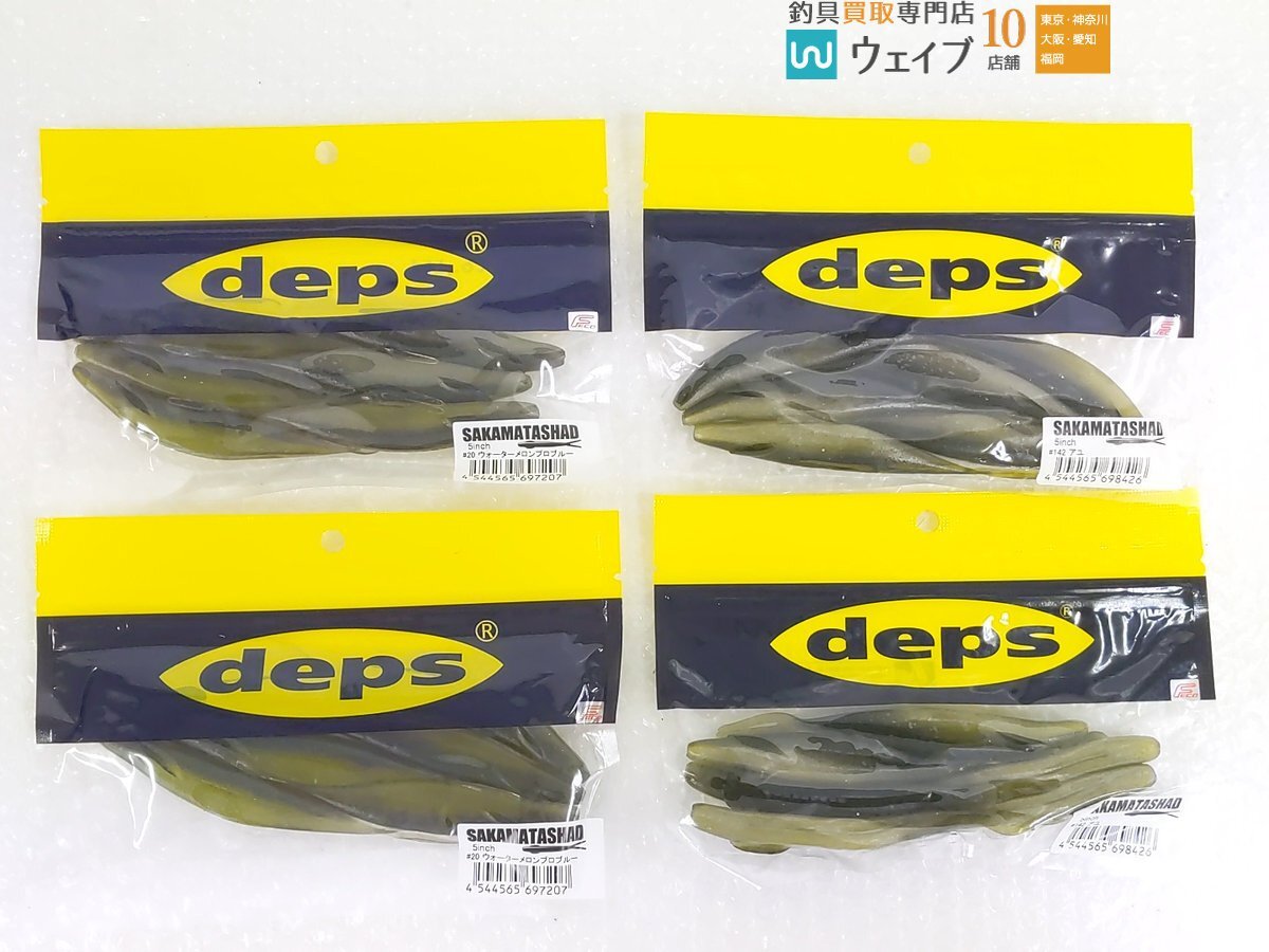 deps デプス サカマタシャッド 5in 7in・ブルフラット ノンソルトマテリアル 3.8in・キンクーエアー 4.8in 計30点 未使用品_80Y468372 (6).JPG