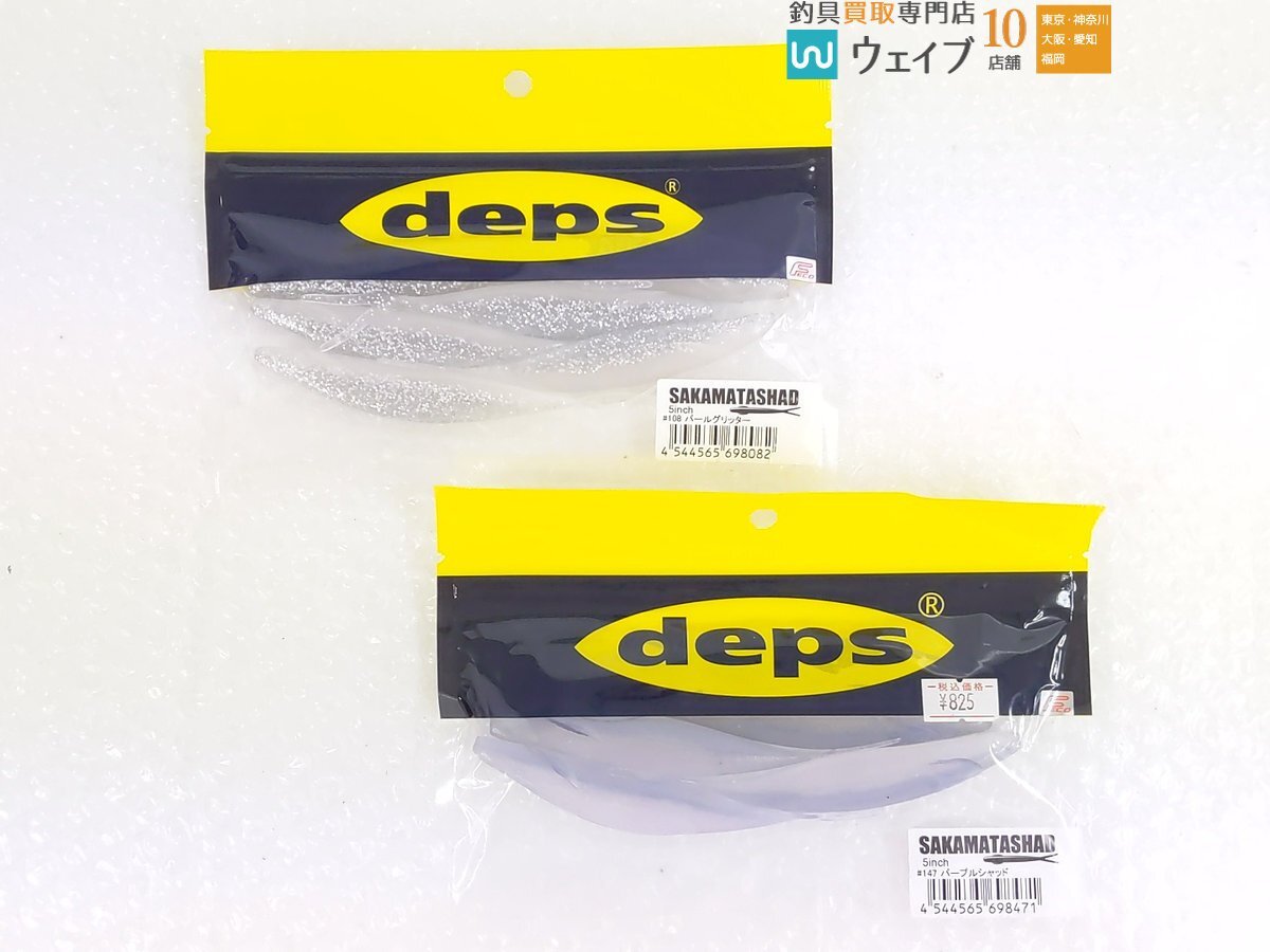 deps デプス サカマタシャッド 5in 7in・ブルフラット ノンソルトマテリアル 3.8in・キンクーエアー 4.8in 計30点 未使用品_80Y468372 (10).JPG