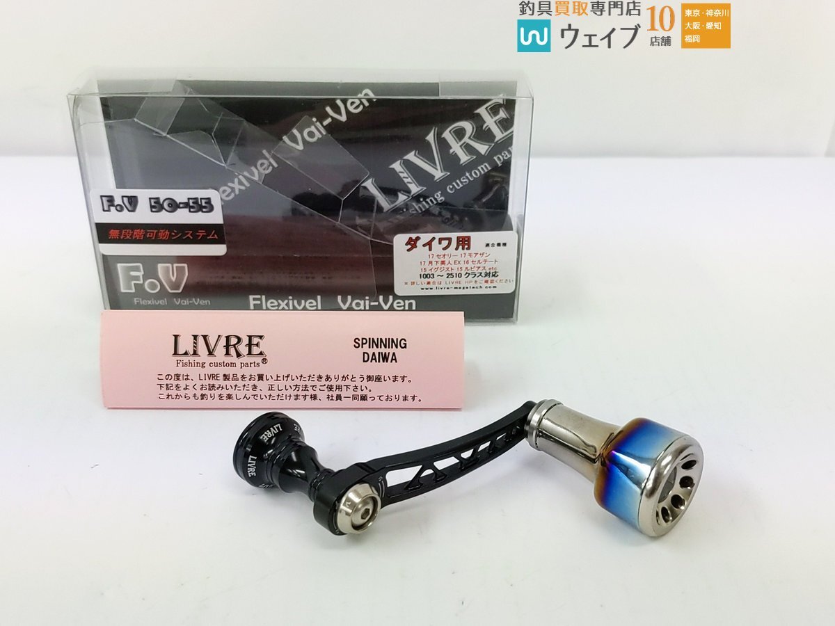 LIVRE リブレ 可変シングルハンドル FV50-55 ダイワ用_60S474234 (1).JPG