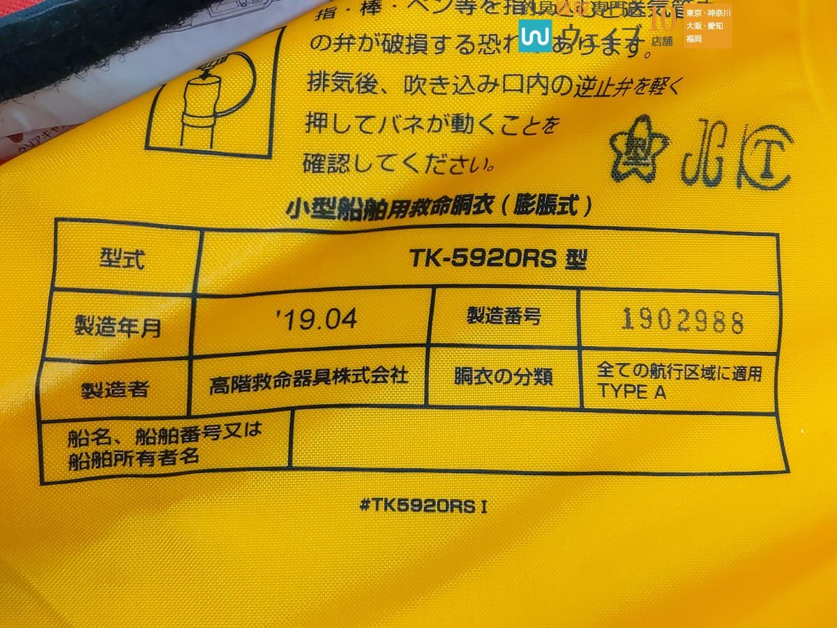 ブルーストーム ライフジャケット TK-5920RS 桜マークあり_80S474345 (2).JPG