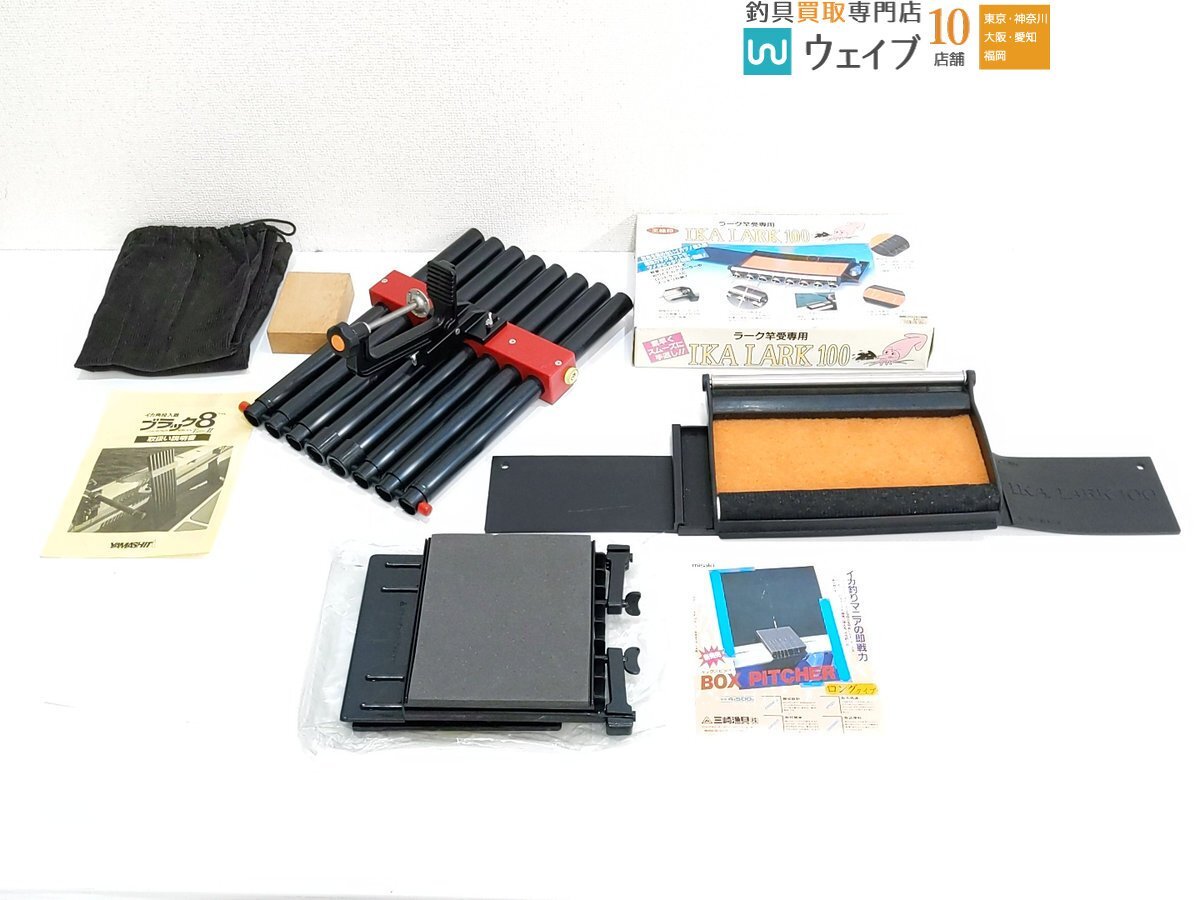 ヤマシタ イカ角投入器 ブラック8 TypeII、第一精工 イカラーク、ミサキ ボックスピッチャーロングタイプ 計3点セット_120G475675 (1).JPG