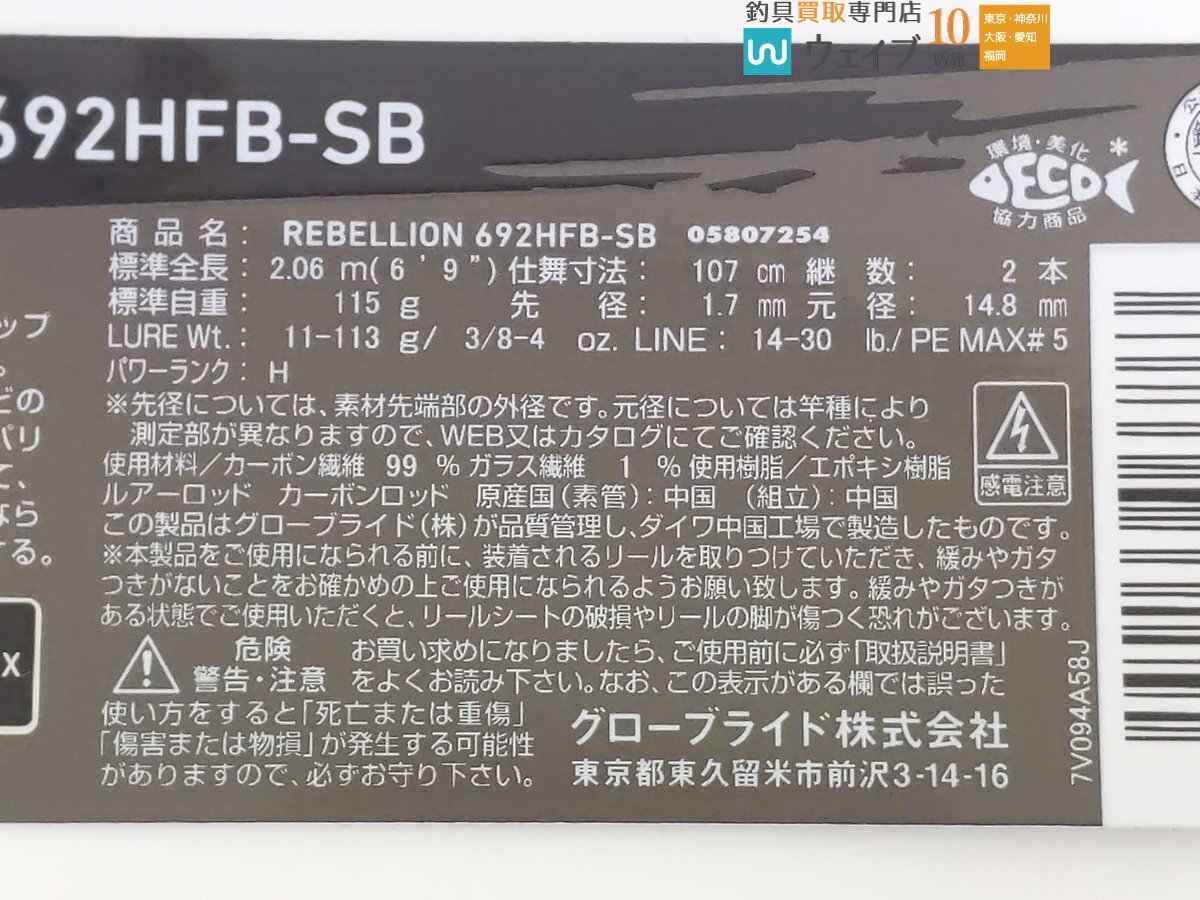 ダイワ リベリオン 692HFB-SB 未使用品_140Y477151 (3).JPG